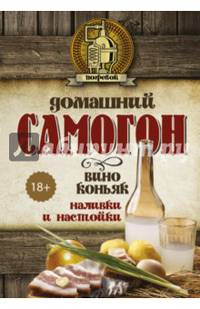 Домашний самогон, вино, коньяк, наливки и настойки