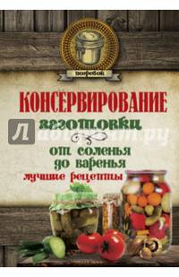 Консервирование. Заготовки: от соленья до варенья. Лучшие рецепты.