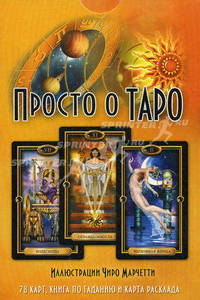Просто о Таро. Комплект книга + карты (+ )