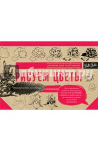 Рисуем цветы. Альбом для скетчинга