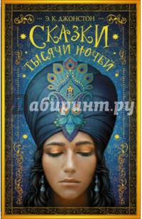 Сказки тысячи ночей