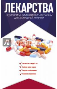 Лекарства. Недорогие и эффективные препараты для домашней аптечки