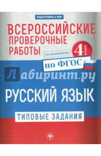 Всероссийские проверочные работы. Русский язык. 4 класс. Типовые задания. ФГОС