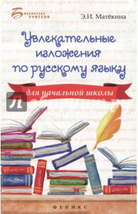 Увлекательные изложения по русскому языку для начальной школы