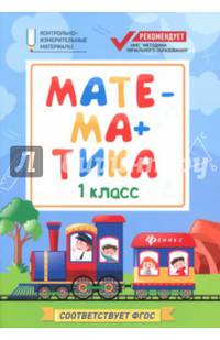 Математика. 1 класс. Контрольно-измерительные материалы. ФГОС
