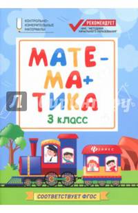 Математика. 3 класс. Контрольно-измерительные материалы. ФГОС