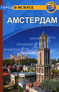 Амстердам: Путеводитель/Pocket Book