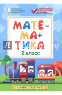 Математика. 2 класс. Контрольно-измерительные материалы. ФГОС