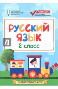 Русский язык. 2 класс. Контрольно-измерительные материалы. ФГОС
