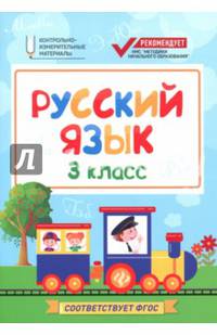 Русский язык. 3 класс. Контрольно-измерительные материалы. ФГОС