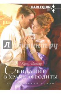 Свидание в храме Афродиты