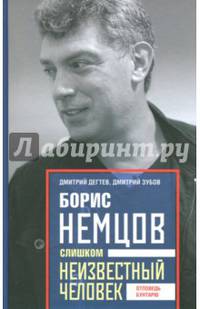 Борис Немцов. Слишком неизвестный человек. Отповедь бунтарю.