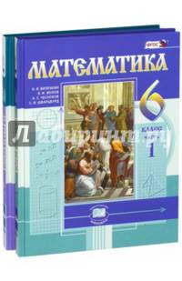 Математика. 6 кл. Учебник. В 2-х частях. (Цв.)(ФГОС).