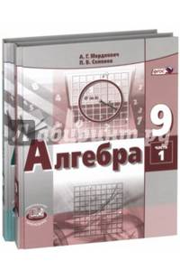 Алгебра. 9 класс. Учебник. В 2-х частях. ФГОС