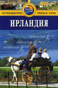 Ирландия: Путеводитель.