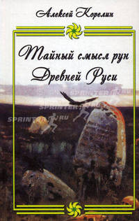Тайный смысл рун Древней Руси.