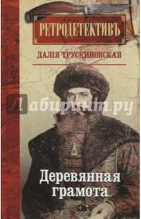 Деревянная грамота