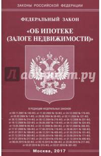 Федеральный закон "Об ипотеке (залоге недвижимости)"