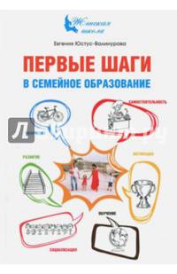 Первые шаги в семейное образование