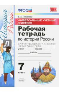 Рабочая тетрадь по истории России. 7 класс. Универсальные учебные действия. К учебнику под редакцией А.В. Торкунова. ФГОС