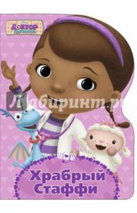 DISNEY. ВЫРУБКА. ХРАБРЫЙ СТАФФИ(Доктор Плюшева)