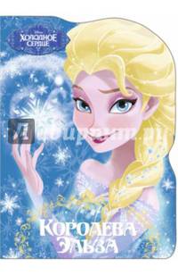 DISNEY. ВЫРУБКА. КОРОЛЕВА ЭЛЬЗА(Холодное сердце)