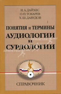 Понятия и термины аудиологии и сурдологии. Справочник