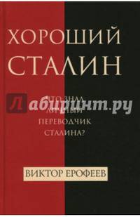 Хороший Сталин. Что знал личный переводчик Сталина?