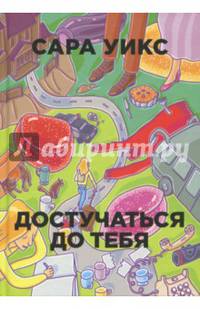 Достучаться до тебя. (Бумажные города). Уикс С.