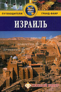 Израиль: Путеводитель.