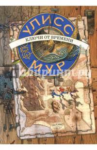 Ключи от времени. Книга 1