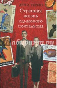 Странная жизнь одинокого почтальона. Терио Д.