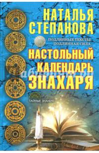 Настольный календарь знахаря