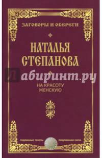 На красоту женскую. Заговоры и обереги. Степанова Н.И.