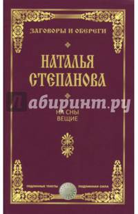 На сны вещие. Заговоры и обереги. Степанова Н.И.