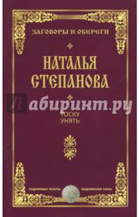 Тоску унять. Заговоры и обереги. Степанрва Н.И.