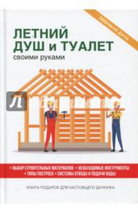 Летний душ и туалет своими руками