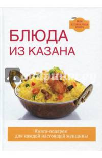 Блюда из казана