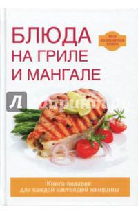 Блюда на гриле и мангале