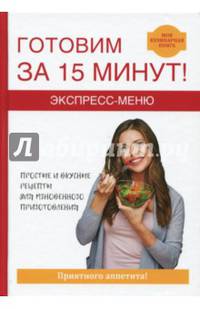 Экспресс-меню. Готовим за 15 минут
