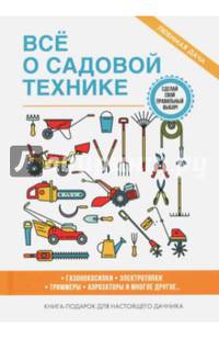 Все о садовой технике. Газонокосилки. Электротяпки. Триммеры. Аэрозаторы и многое другое. Книга-подарок для настоящего дачника