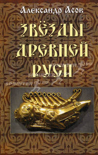 Звезды Древней Руси.
