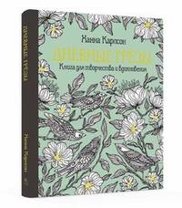 Дневные грёзы. Книга для творчества и вдохновения (тв.обл.)