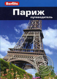 Париж: Путеводитель.