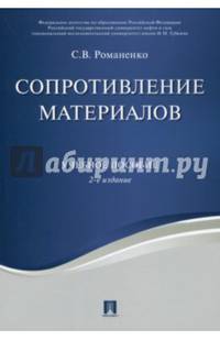 Сопротивление материалов. Учебное пособие