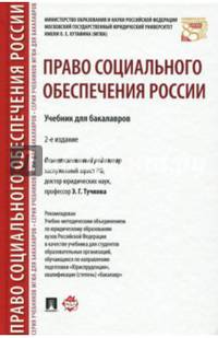 Право социального обеспечения России. Учебник для бакалавров