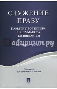 Служение праву. Памяти профессора В.А. Туманова посвящается. Сборник статей
