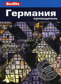 Германия: Путеводитель/Berlitz