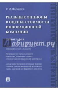 Реальные опционы в оценке стоимости инновационной компании. Монография