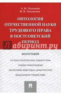 Онтология отечественной науки трудового права в постсоветский период. Монография